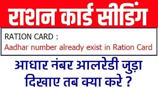 Ration Card Seeding New Problem - Aadhar Number Already Exist in Ration Card || Ration Card Seeding