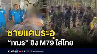 ชายแดนระอุ “เขมร” ยิง M79 ใส่ไทย | ตลาดข่าว-ข่าวเช้าเวิร์คพอยท์ | 31 ม.ค. 69