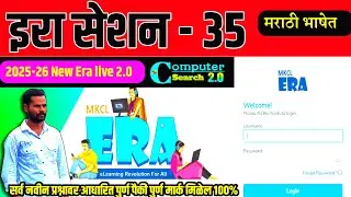 MS-CIT ERA SESSION 35 | New ERA SESSION 35 | MS-CIT ERA 25-2026 | &lrm;⁨@computersearch2.0
