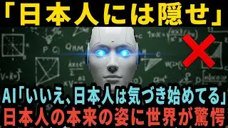 【海外の反応】AI「いいえ、日本人は気づき始めた」AIが国際会議最後の警告！世界が最も恐れる日本の本来の姿とは