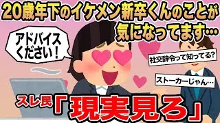 【報告者キチ】20歳年下のイケメン新卒くんのことが気になってます...→スレ民「現実見ろ」