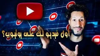 أول فيديو لك على يوتيوب؟ طريقة الرفع الصحيحة