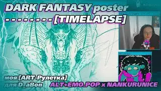 DARK FANTASY art \\\D_ABON 2 ART-Рулетка- - - [TIMELAPSE]\\\ ALT+EMO.POP x NANKURUNICE