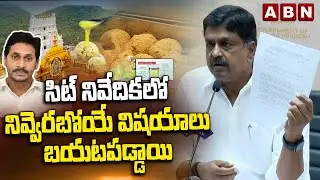 సిట్ నివేదికలో నివ్వెరబోయే విషయాలు బయటపడ్డాయి | Payyavula Keshav about ghee adulteration | ABN