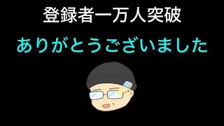 やったぜ！１万人