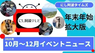 【2025年10月～12月のニュース】 にし阿波テレビ「にし阿波タイムズ」