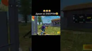 Трешер УБИЛ через ЗАБОР😂Просто ГОЛОВА вышла за ЗАБОР😆ОН ПОДГЛЯДЫВАЛСЯ😅FREE FIRE