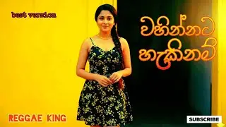 Wahinnata hakinam | වහින්නට හැකිනම් | Reggae King | best version 
