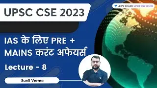 IAS के लिए PRE + MAINS Current Affairs | Sunil Verma | UPSC CSE 2023-24 Batch