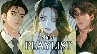내가 너를 어쩌다 [세레나PLAYLIST]