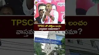 TPSC‑లో పోస్ట్&zwnj;లు లంచం..వాస్తవమా అవమానమా? #TSPSC #Corruption #Accountability #RSPraveenKumar