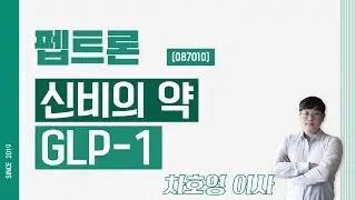 펩트론 (087010) - 신비의 약 GLP-1