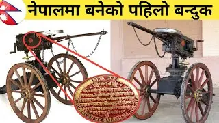 First Gun Made In Nepal |नेपालमा बनेको पहिलो बन्दुक |Fact Nepal #shorts