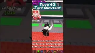 Пруф 40 на стриме! танг келетанг  #stealabrainrot #sab #roblox #трейды #роблокс #sabtrading