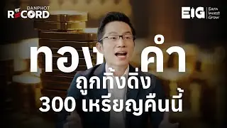 ด่วน! ทองคำถูกทิ้งดิ่ง 300 เหรียญคืนนี้