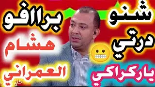 شنو درتي يا وليد الركراكي عادل العماري رفقة هشام العمراني لخصو كل ماوقع فالمباراة