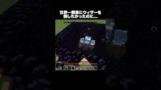 世界一簡単にウィザーを倒したかったのに&hellip; #shorts #マインクラフト #マイクラ