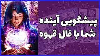 فال قهوه | پیشگویی دقیق آینده ی شما