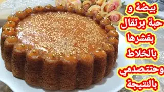 كيكة البرتقال العجيبة ببيضة وحدة وبالماء المغلي والطعم والهشاشة فوق الوصف💯