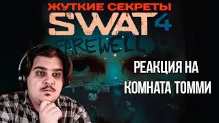 FORDMAC смотрит Комната Томми: Жуткие секреты Swat 4: Дети Тароуна