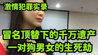 情罪录：冒名顶替下的千万遗产