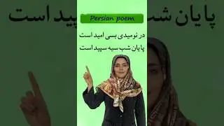 Персидское стихотворение Незами | Литература фарси | Стихотворение на фарси