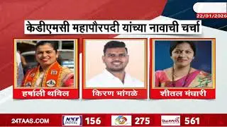 KDMC Mayor Candidates | KDMCमध्ये अनुसूचित जमातीचा महापौर; यांच्या नावाची चर्चा | Zee24Taas