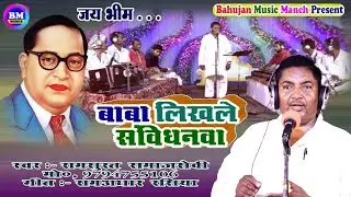 New Mission Song# बाबा लिखले संविधनवा# Singer  Rammurat Samajsevi # New Song  2020