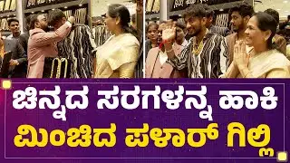 Gilli Nataಗೆ ಚಿನ್ನದ ಸರಗಳನ್ನ ಹಾಕಿದ TA Sharavana..| Bigg Boss Kannada Season 12 Winner | Newsfirst