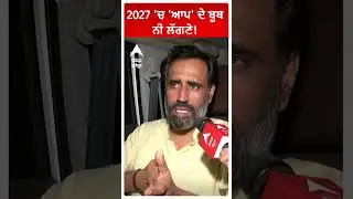 2027 'ਚ 'ਆਪ' ਦੇ ਬੂਥ ਨੀ ਲੱਗਣੇ | By Election Barnala