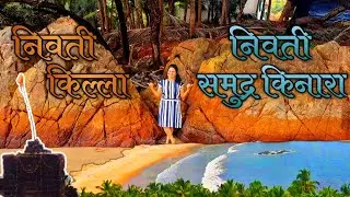 Nivati Beach & Nivati Fort | जाणून घ्या निवती किल्ल्याचा इतिहास आणि पहा सुंदर निवती समुद्र किनारा