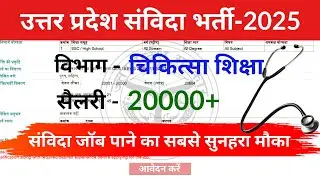 uttar pradesh samvida nursing recruitment 2025 | uttar pradesh samvida bharti 2025