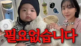 [VLOG] 광고❌ 육아템, 다 필요 없습니다🤦🏻‍♀️ 이것만 준비하세요!
