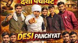 देसी पंचायत! Desi Panchayat | Dagru Brothers 😅 | #comedy #entertainment #funny #desipanchayat