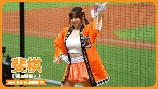 ふんわり可愛い斐棋 Faye Uni-Girls 統一獅啦啦隊 澄清湖棒球場 2025/10/13【台湾チアTV】
