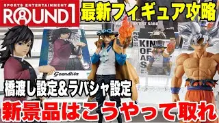 【クレーンゲーム】ラウンドワンで最新プライズフィギュア登場初日に橋渡し設定＆ラバシャ設定を攻略するぞ！#橋渡し設定 #UFOキャッチャー  #クレーンゲーム 