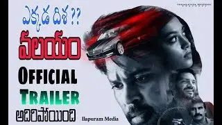 Valayam theatrical trailer || Latest Telugu Movie Trailers || Ilapuram media