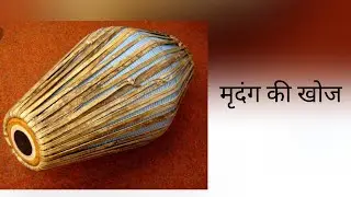 Invention Of Mridunga Shri Khol| Mayapur Mridunga