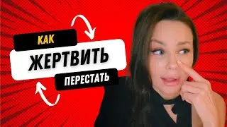 КАК ПЕРЕСТАТЬ БЫТЬ ЖЕРТВОЙ. /ответы на вопросы/