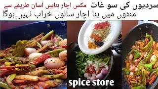 Mix Veg Pickle | Instant Mixed Achar Recipe |گاجر،مولی،مرچ،شملہ مرچ،پیاز کا اچار |By Spice Store.