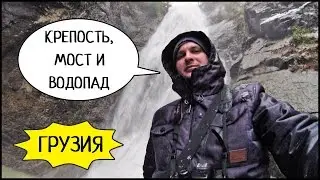 ГРУЗИЯ 🇬🇪 Гонио-Апсаросская Крепость 🏰 Мост И Водопад Махунцети, Аджарский Дом Вина #3