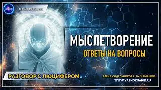 💥 Часть 49 I Мыслетворение. Ответы на вопросы  | РАЗГОВОР С ЛЮЦИФЕРОМ | СЕлена