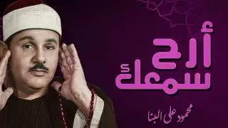 إحساس وخشوع يفوق الخيال | تلاوة مؤثرة | تلاوة مجودة سورة النور | الشيخ محمود علي البنا