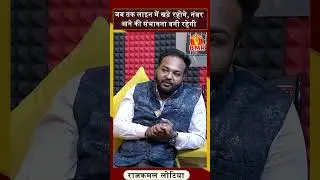 Interview देने वाले सभी Students आरजेएस बनने की काबिलियत रखते हैं - राजकमल लोटिया
