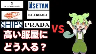 服屋が怖いのは普通。ハードルを下げる方法【ずんだもん解説】