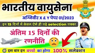 How to crack airforce xy group exam 2023,airforce exam best strategy,airforce agniveer exam strategy