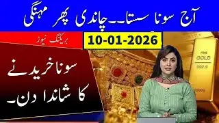 Gold Rate Today | 8 jan 2026 Gold Price In Pakistan | Silver Rate Today | Aaj Sone Ka Bhav