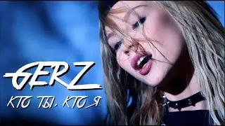 GERZ- Кто ты, кто я