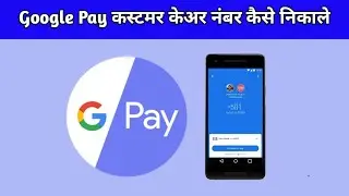 Google pay help line number ogle pay customer care number Gogle pay customer support