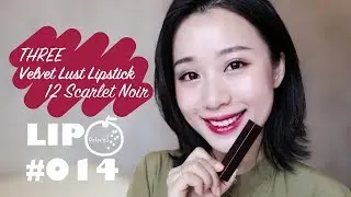 THREE Velvet Lust Lipstick 12 Scarlet Noir | スリー ベルベットラスト 12 スカーレット ノワール【Dolores柚】365天口红试色#014